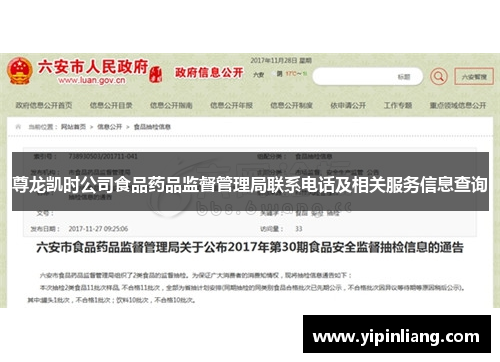 尊龙凯时公司食品药品监督管理局联系电话及相关服务信息查询