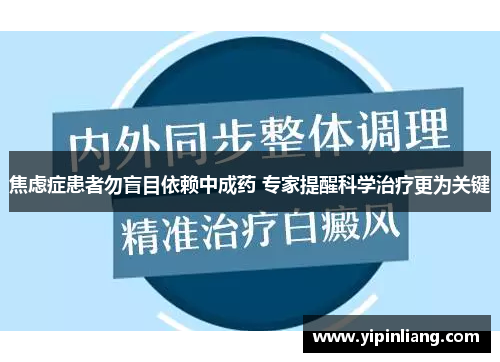 焦虑症患者勿盲目依赖中成药 专家提醒科学治疗更为关键
