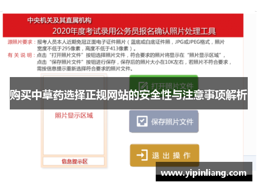 购买中草药选择正规网站的安全性与注意事项解析