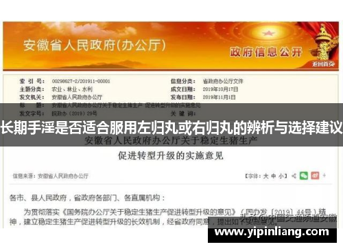 长期手淫是否适合服用左归丸或右归丸的辨析与选择建议