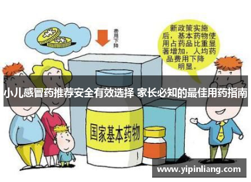 小儿感冒药推荐安全有效选择 家长必知的最佳用药指南