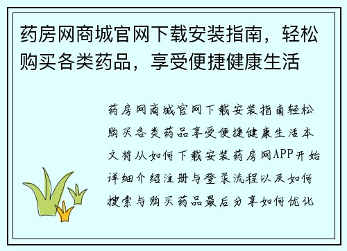 药房网商城官网下载安装指南，轻松购买各类药品，享受便捷健康生活