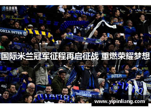 国际米兰冠军征程再启征战 重燃荣耀梦想