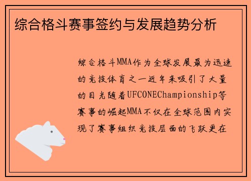 综合格斗赛事签约与发展趋势分析