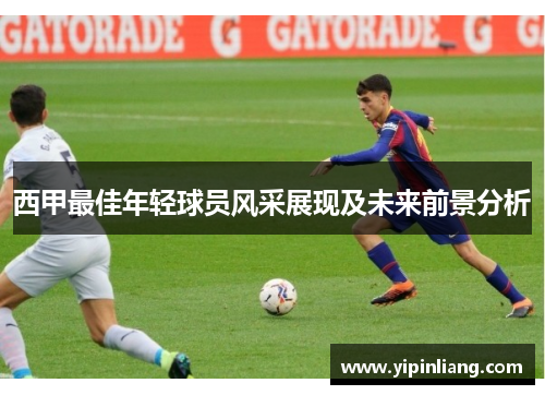 西甲最佳年轻球员风采展现及未来前景分析
