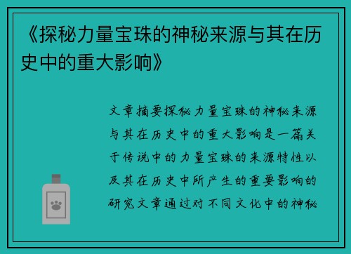 《探秘力量宝珠的神秘来源与其在历史中的重大影响》