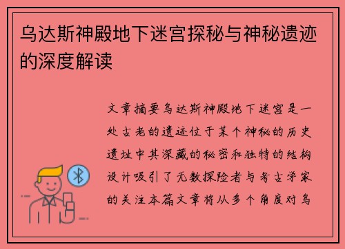 乌达斯神殿地下迷宫探秘与神秘遗迹的深度解读