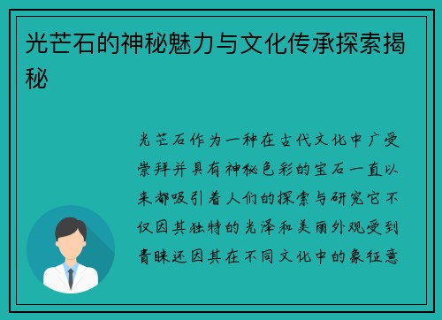 光芒石的神秘魅力与文化传承探索揭秘