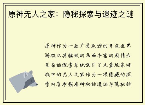原神无人之家：隐秘探索与遗迹之谜